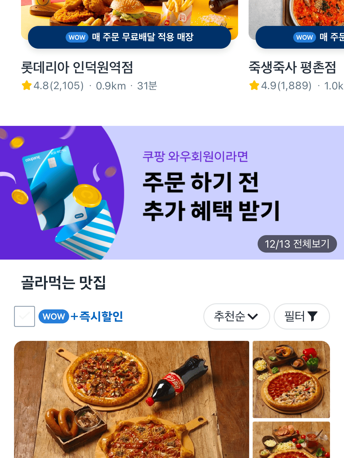 쿠팡이츠-중간-배너-필수-확인