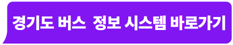 경기도 버스 정보 시스템 바로가기