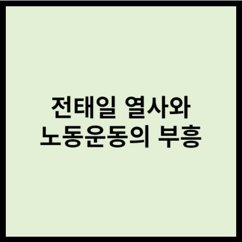 전태일 열사와 노동운동의 부흥