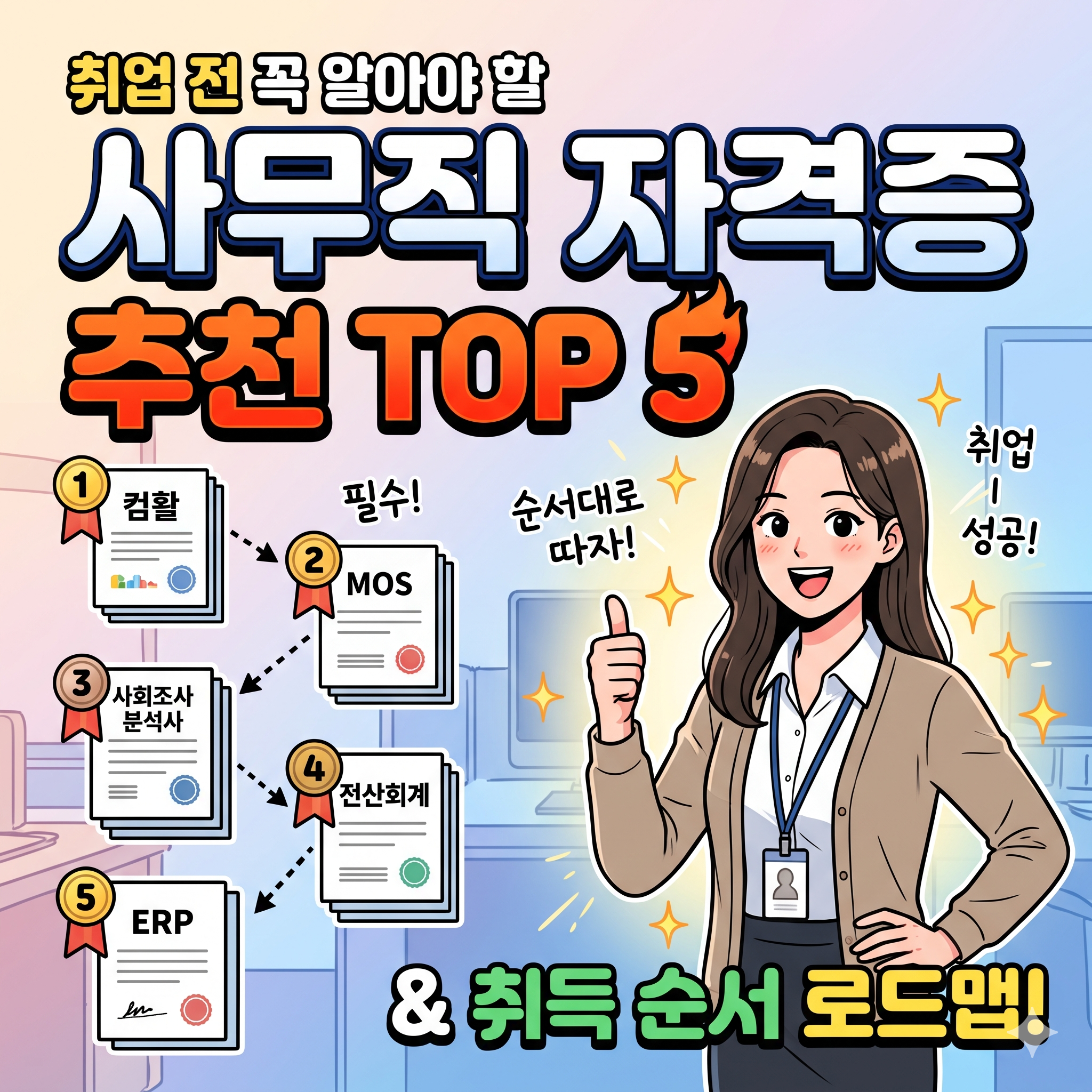 사무직 자격증 추천 TOP 5｜취업 전 꼭 알아야 할 자격증과 취득 순서