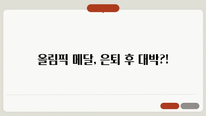 올림픽 메달 연금