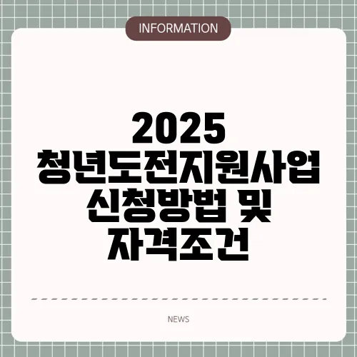 2025 청년도전지원사업 신청방법 및 자격조건