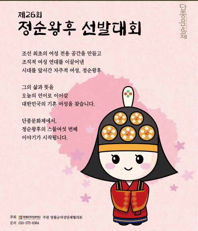 단종의 아내 비운의 정순왕후를 기리는 정순왕후 선발대회