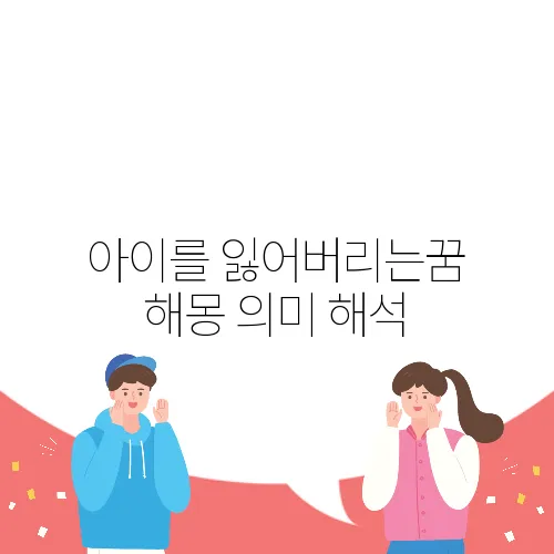 아이를 잃어버리는꿈 해몽 의미 해석