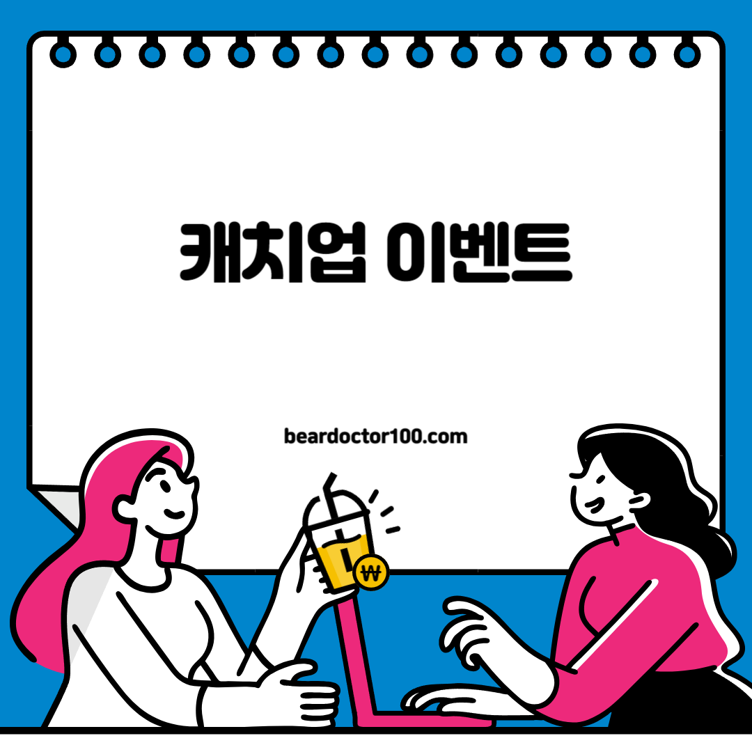 캐치업 이벤트