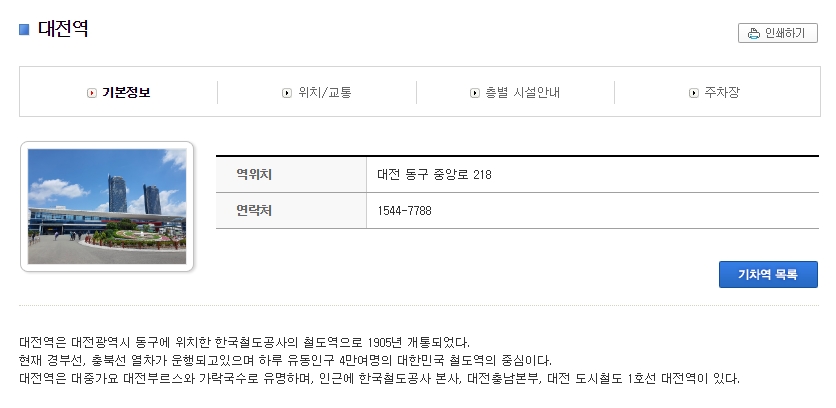 기차역 상세 정보 및 연락처 안내 화면