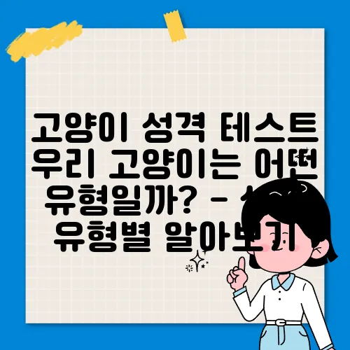고양이 성격 테스트 우리 고양이는 어떤 유형일까? - 성격 유형별 알아보기