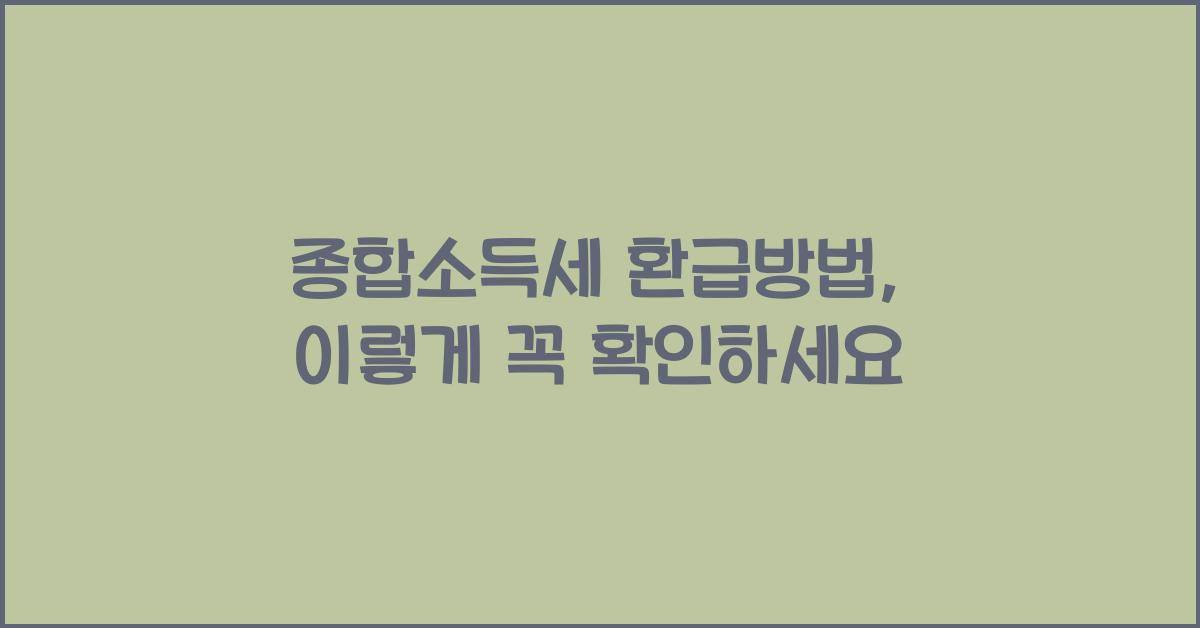 종합소득세 환급방법