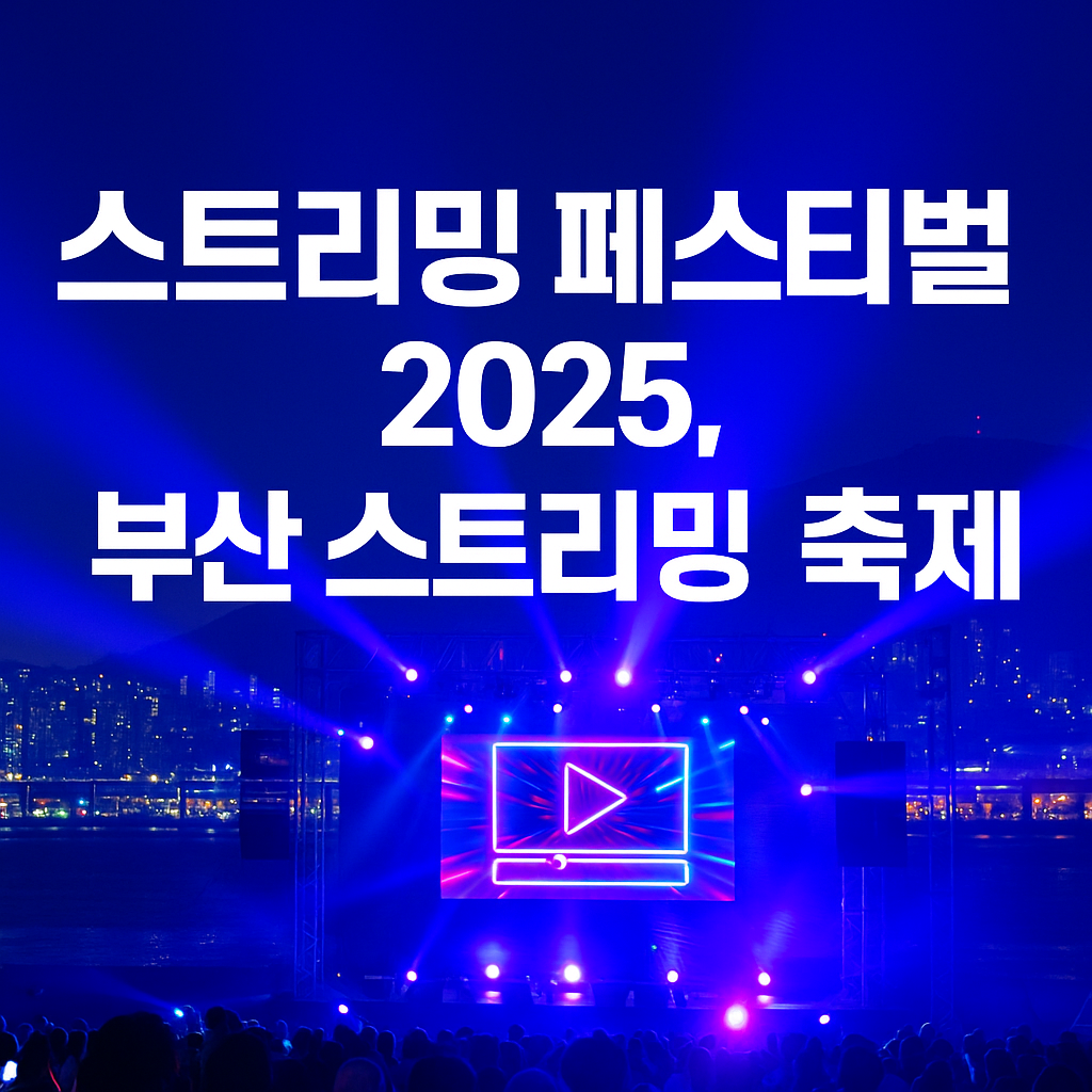스트리밍 페스티벌 2025, 부산 스트리밍 축제
