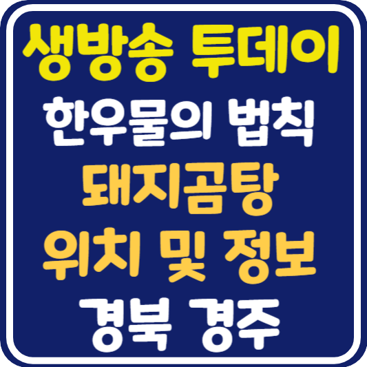 생방송 투데이 경주 돼지곰탕 식당 위치 및 정보 : 한우물의 법칙