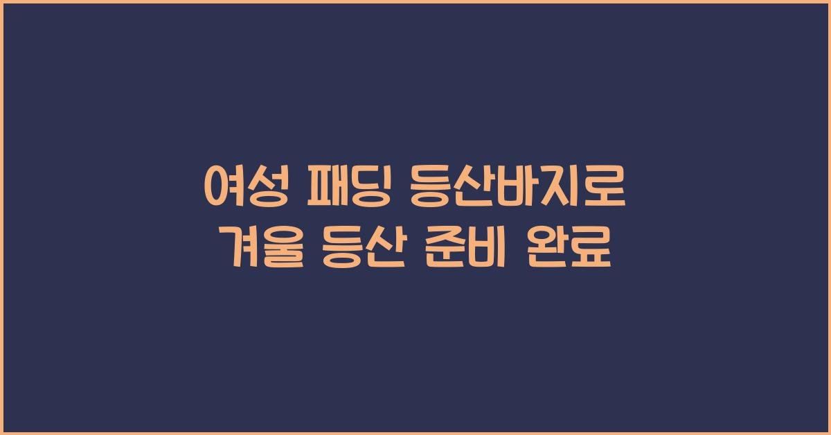 여성 패딩 등산바지