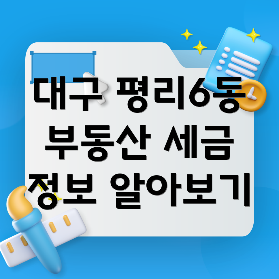 대구 서구 평리6동 부동산 세금