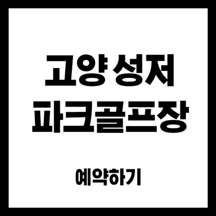 성저-파크골프장