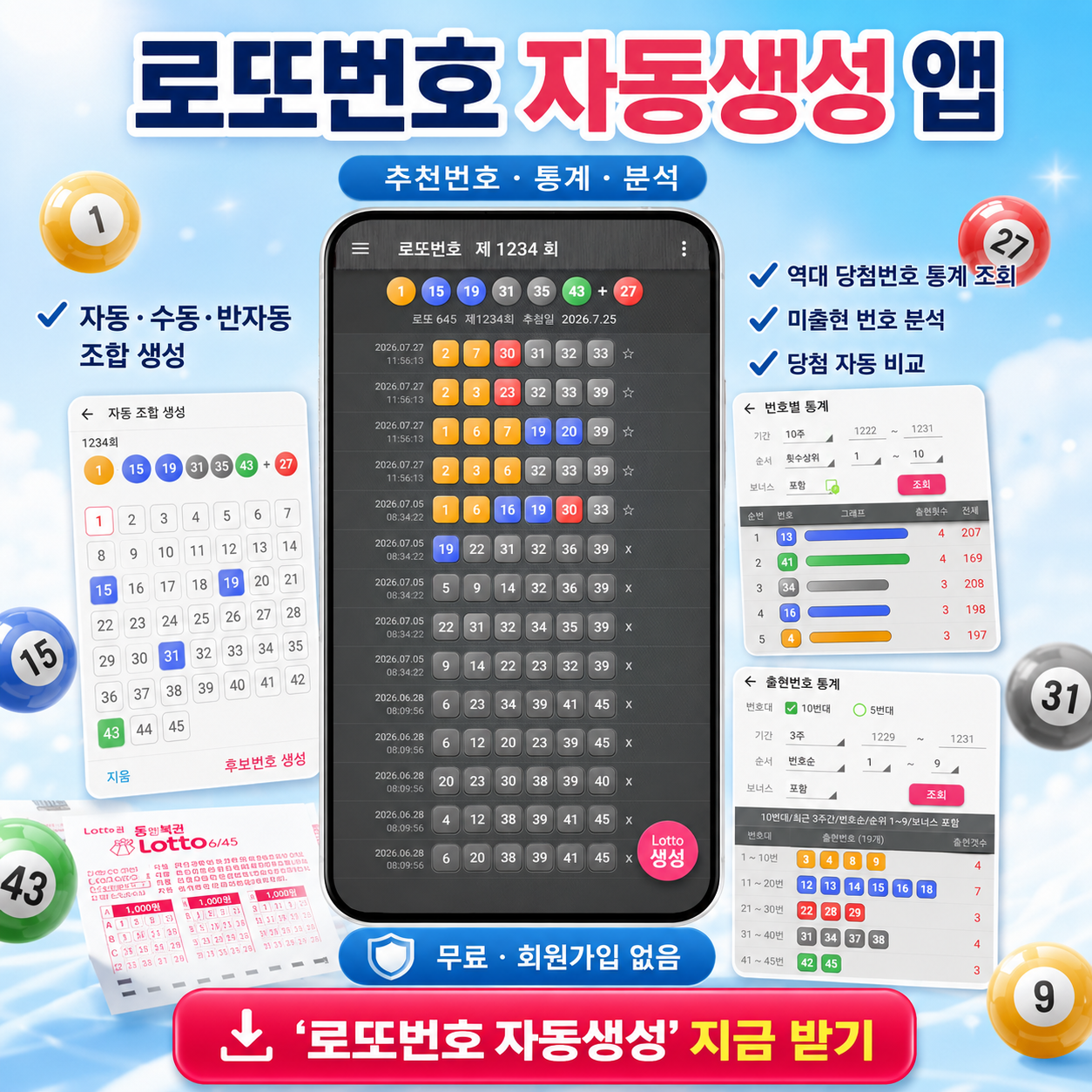 로또번호 자동생성 - 당첨번호 추첨결과 통계 및 무료 행운번호 자동 반자동 로또 예상번호 생성
