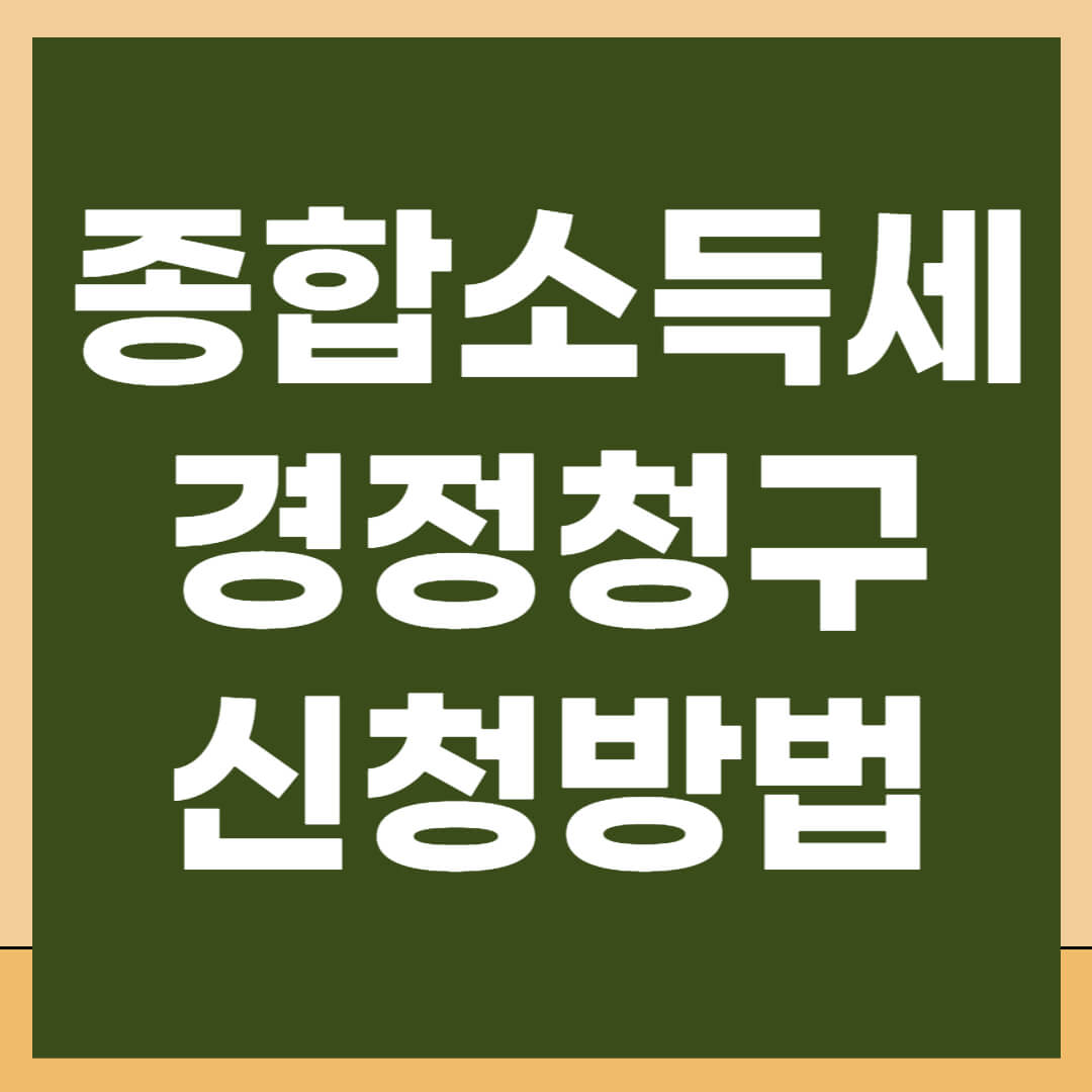 종합소득세 경정청구 신청 방법