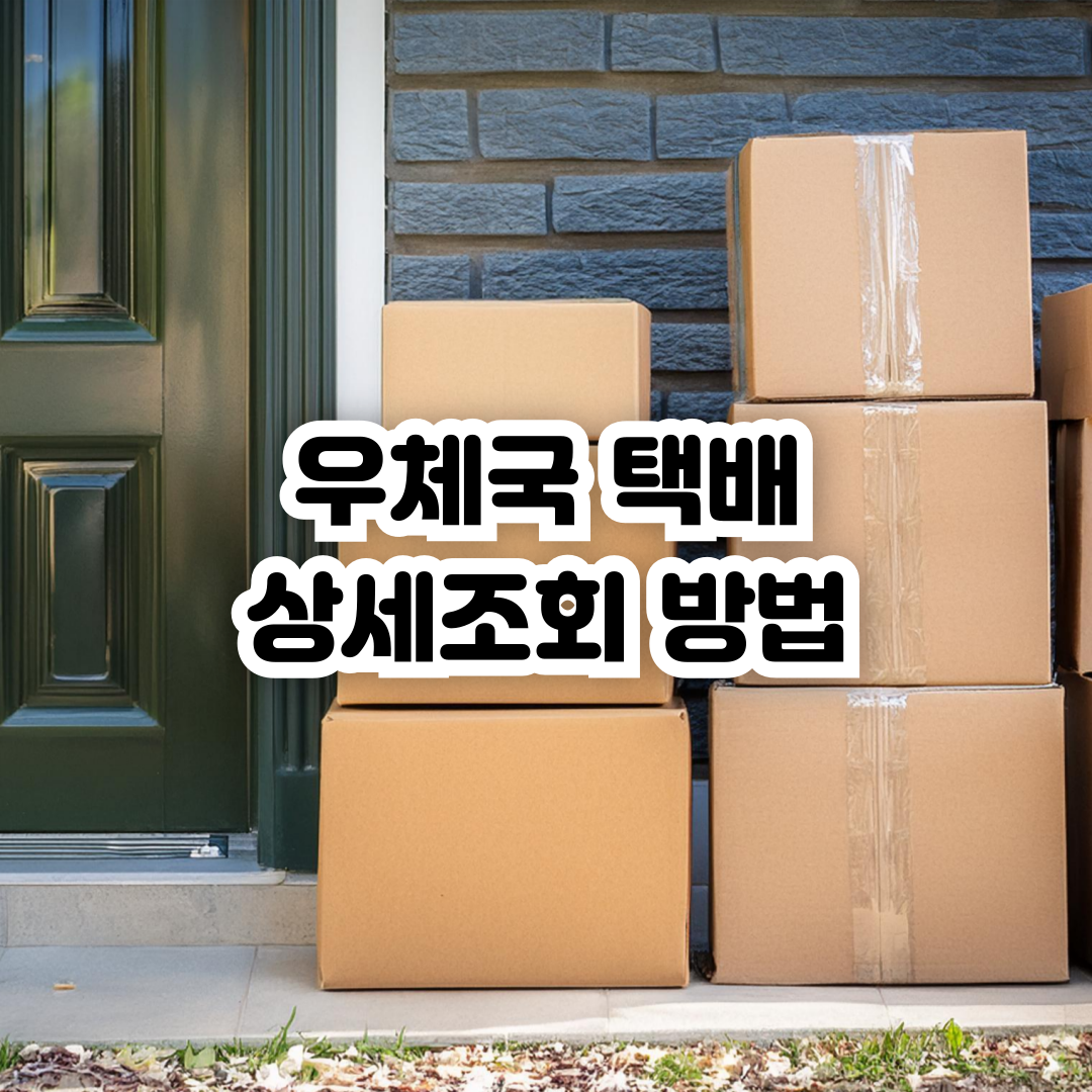 우체국-택배-상세조회