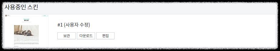 티스토리 #1 스킨 적용한 모습