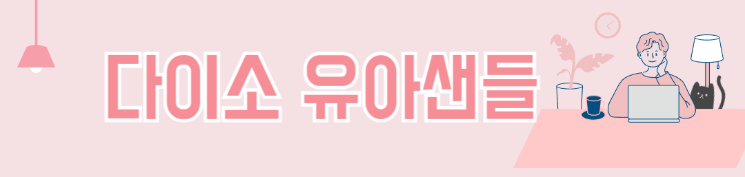 다이소 층간소음 BEST 아이템 추천! 저렴하게 소음 해결하는 꿀템(+2025년)