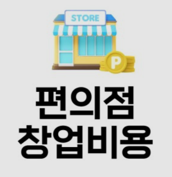 편의점-창업비용