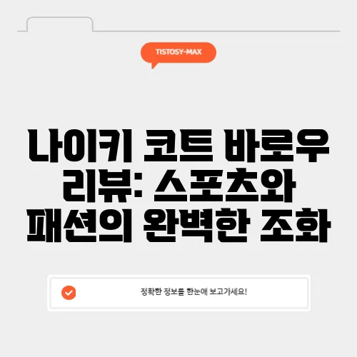 나이키 코트 바로우 리뷰: 스포츠와 패션의 완벽한 조화