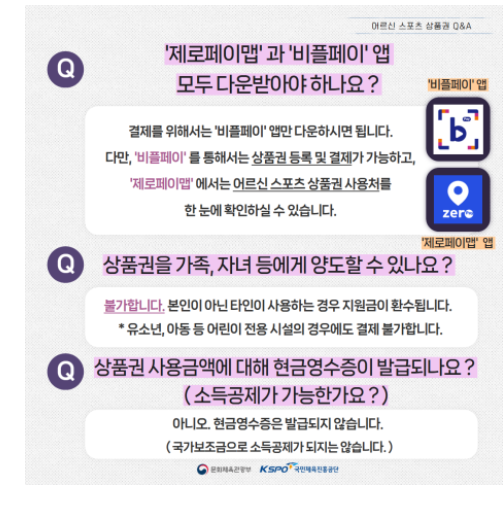 어르신스포츠상품권 주의사항