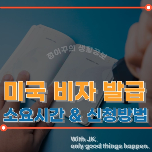 미국 비자 발급 소요시간과 신청 방법