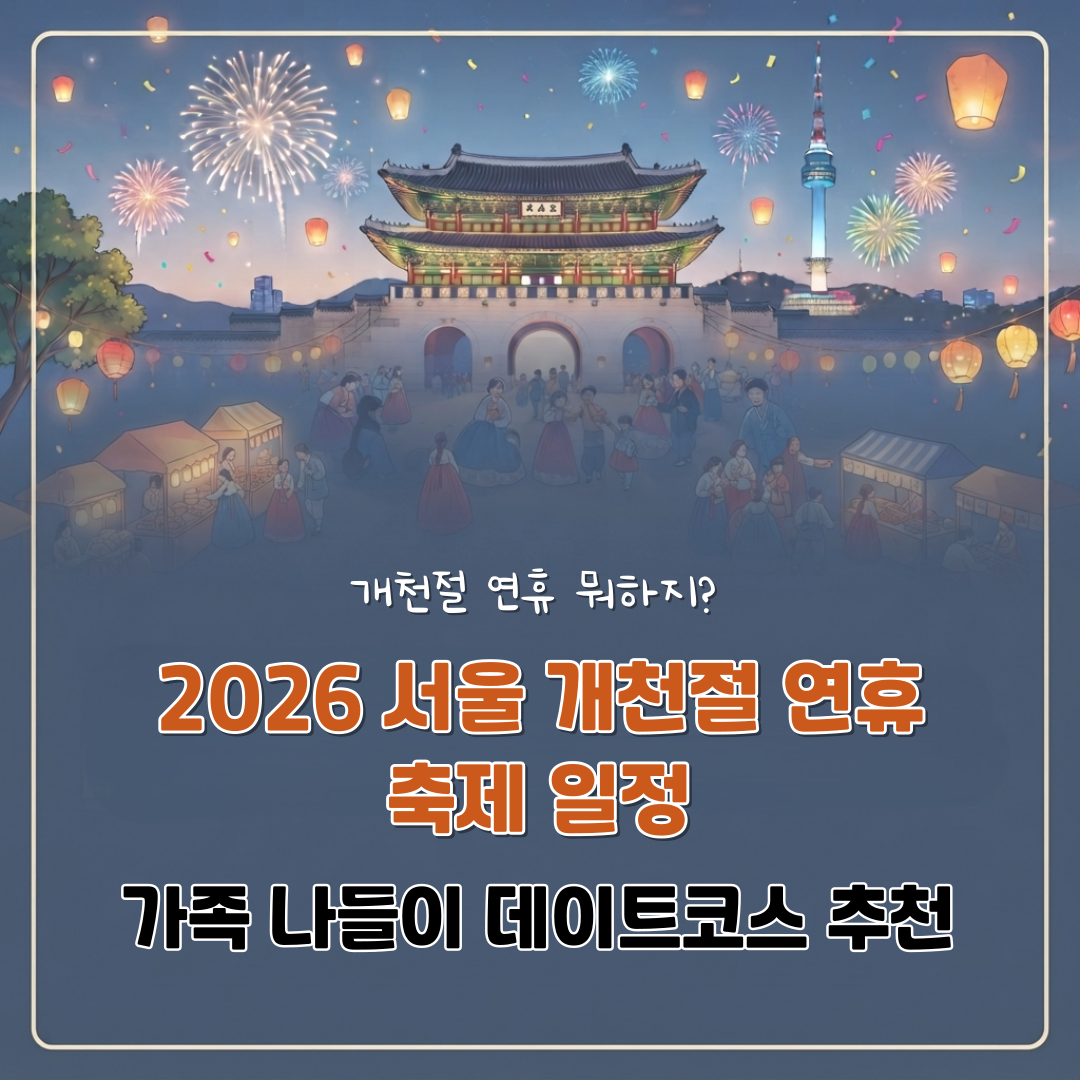 2026 개천절연휴축제