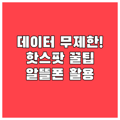 알뜰폰 데이터 무제한 요금제와 핫스팟..