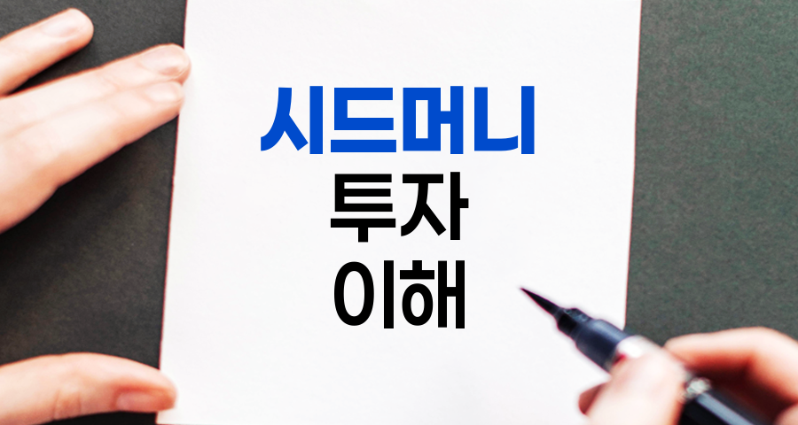 시드머니의 진실, 투자 초보자를 위한 올바른 이해