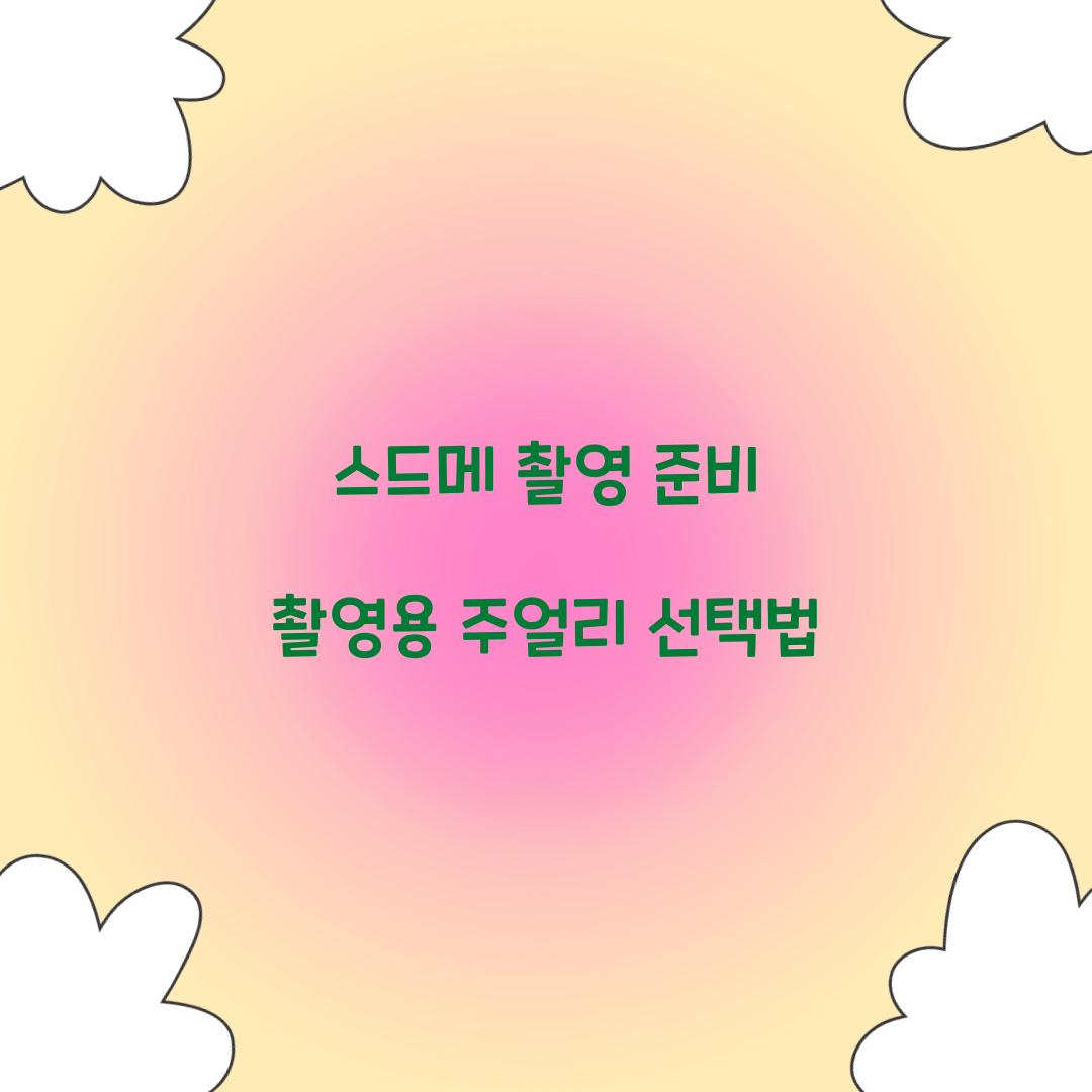 스드메 촬영 준비 촬영용 주얼리 선택법