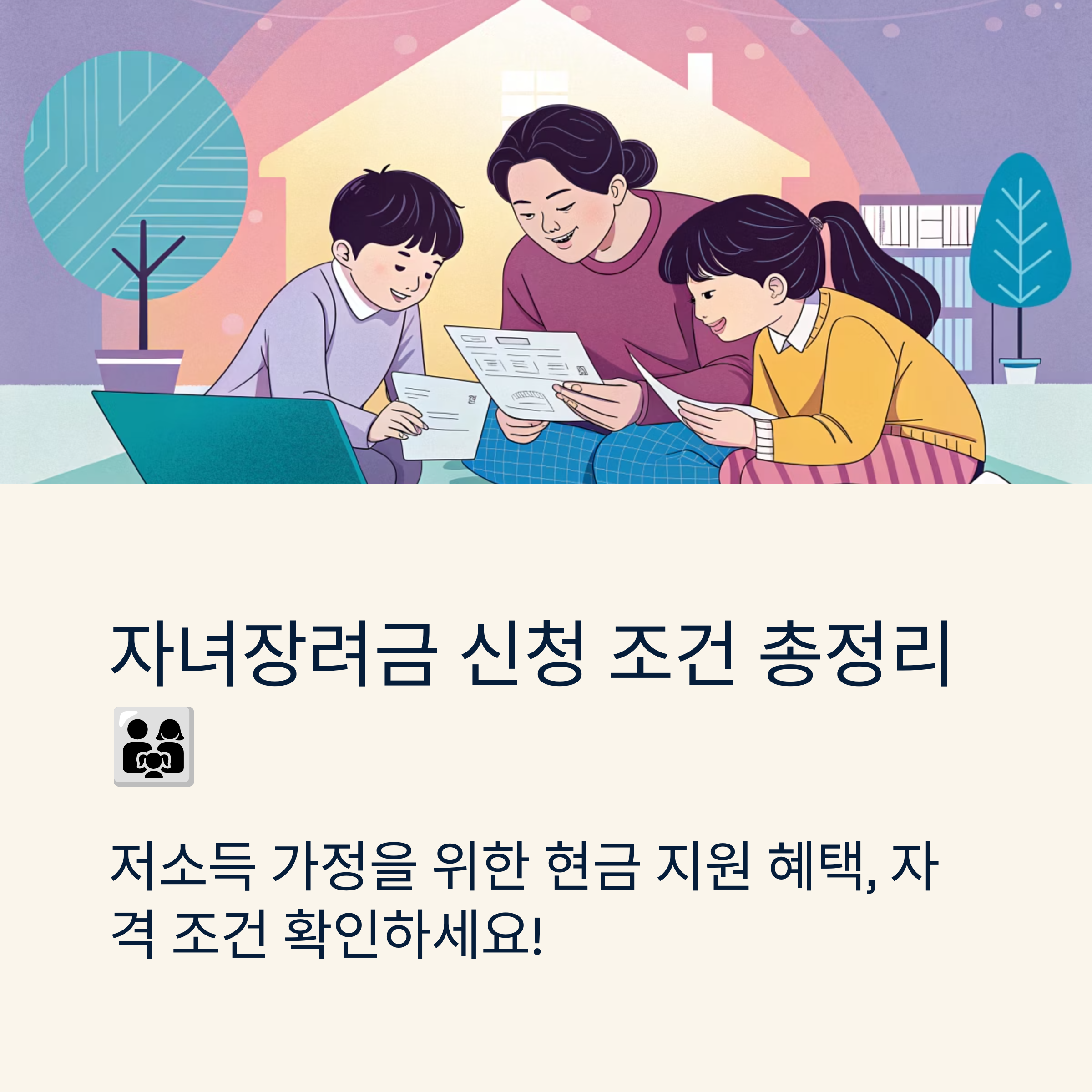 자녀장려금 신청자격 조건은 무엇인가요