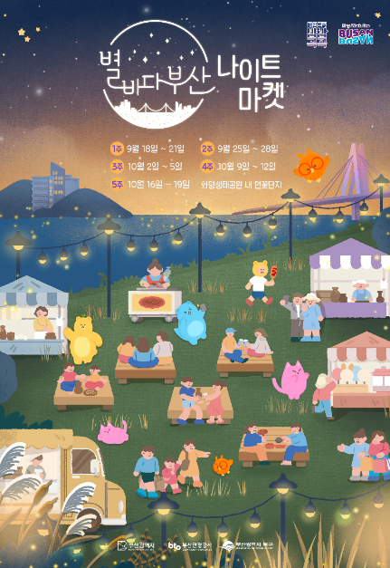 2025 별바다부산 나이트마켓, 밤바다 힐링 마켓