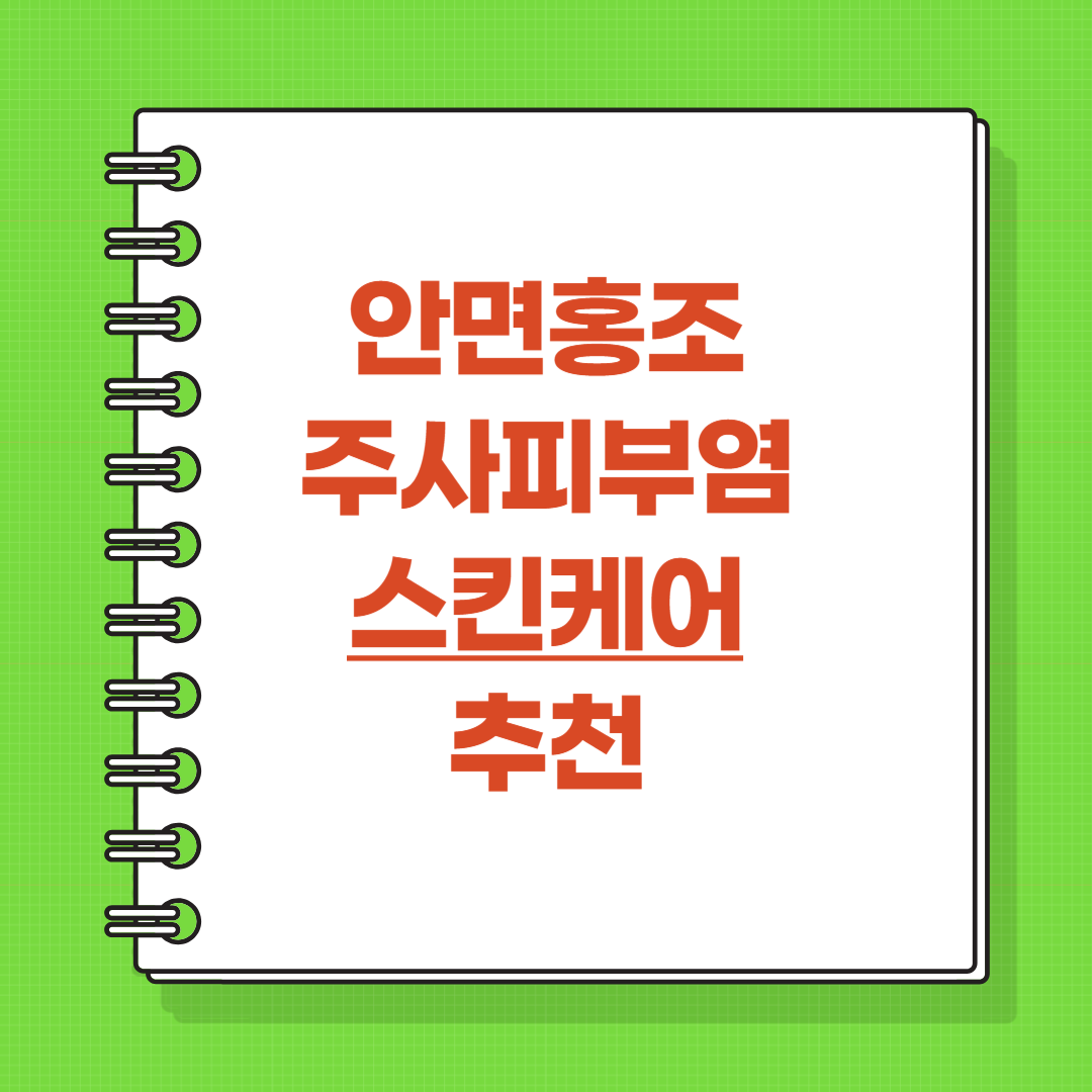 주사피부염 스킨케어