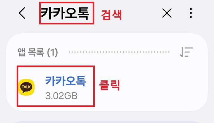 검색창에 카카오톡이 입력되어있고 앱 목록에 카카오톡 보임