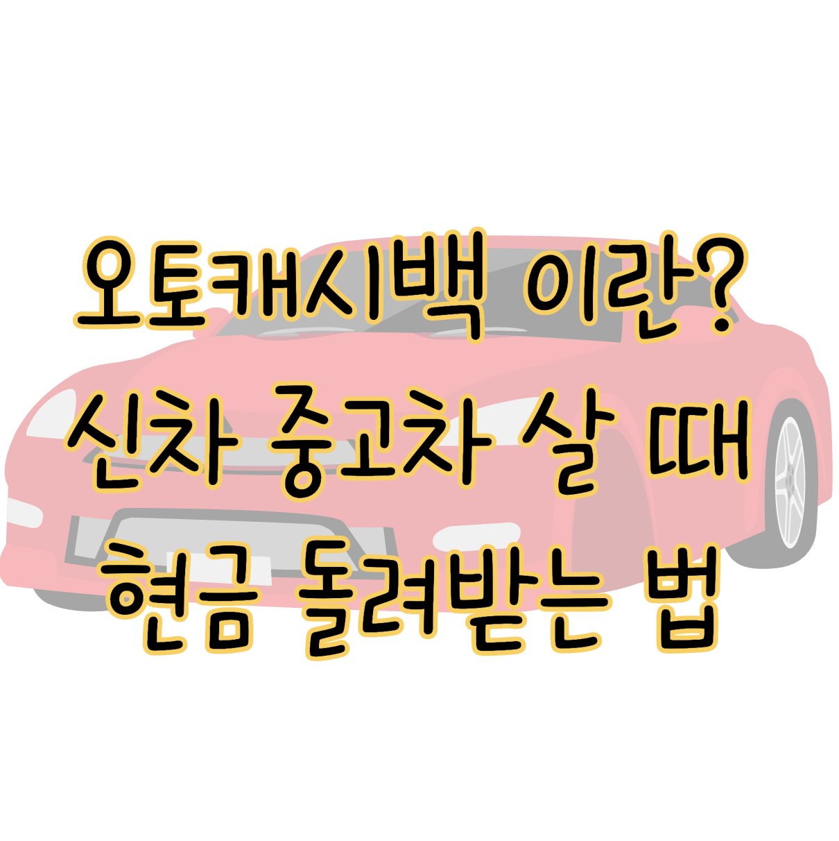 오토캐시백 뜻 신차 중고차 구매 시 현금 돌려받는 꿀팁 카드사별 비교까지 표지