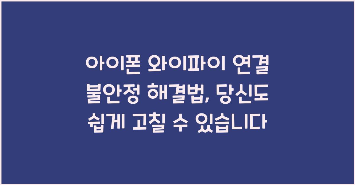 아이폰 와이파이 연결 불안정 해결법