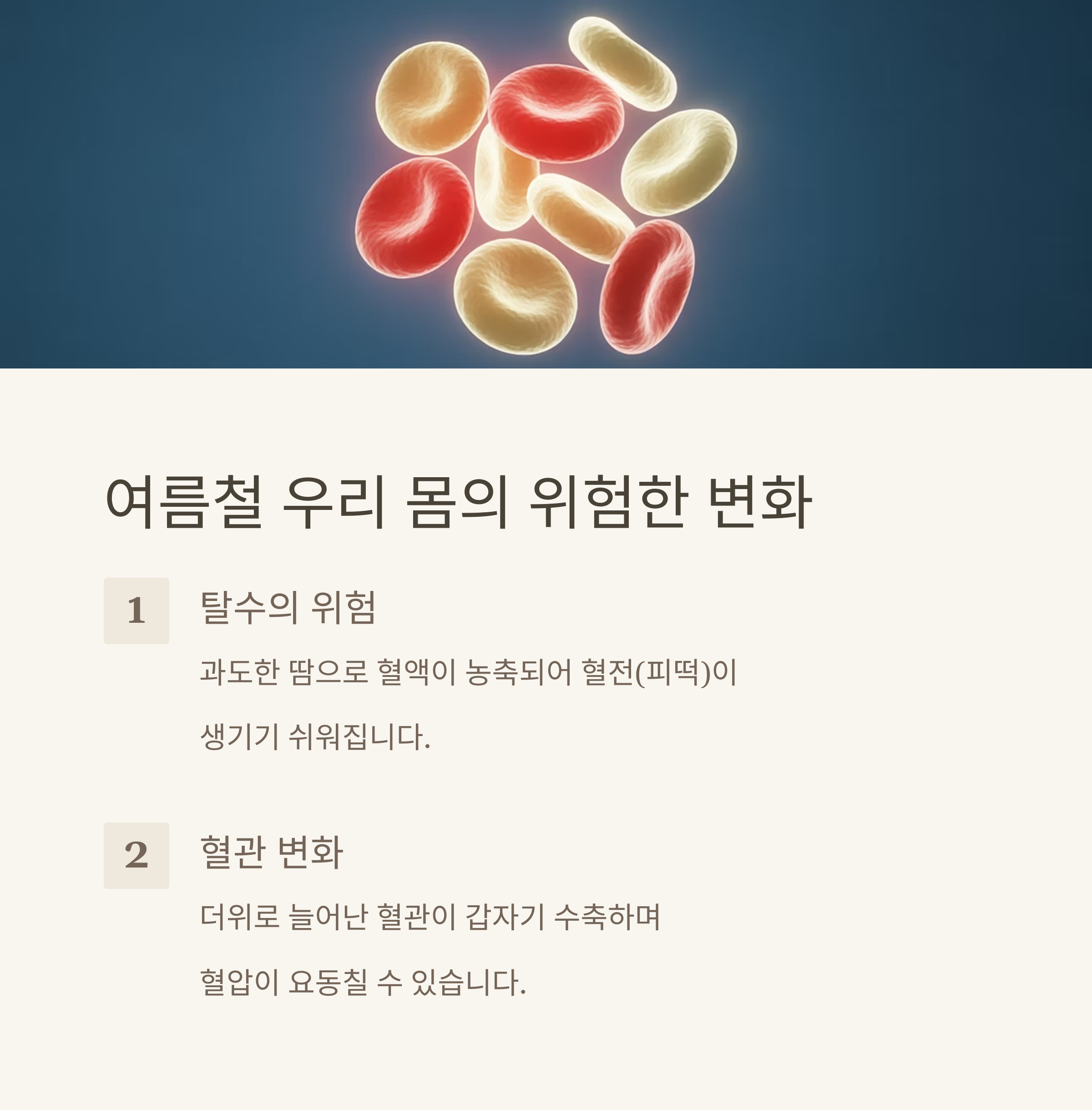여럼철 만성 질환 관리