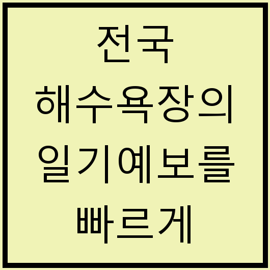 전국 해수욕장의 일기예보를 빠르게 확인하는 방법