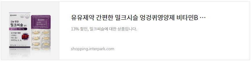 밀크시슬 간 영양제
