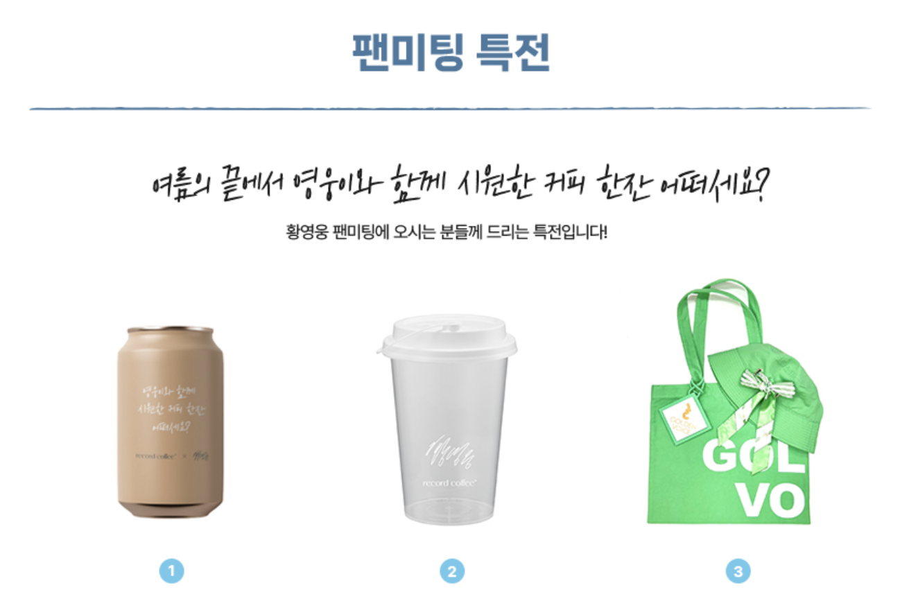 황영웅 팬미팅 특전