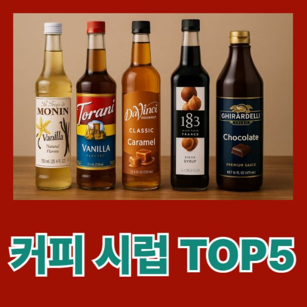 커피시럽-톱5-썸네일