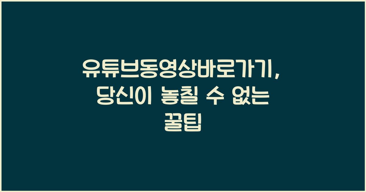 유튜브동영상바로가기