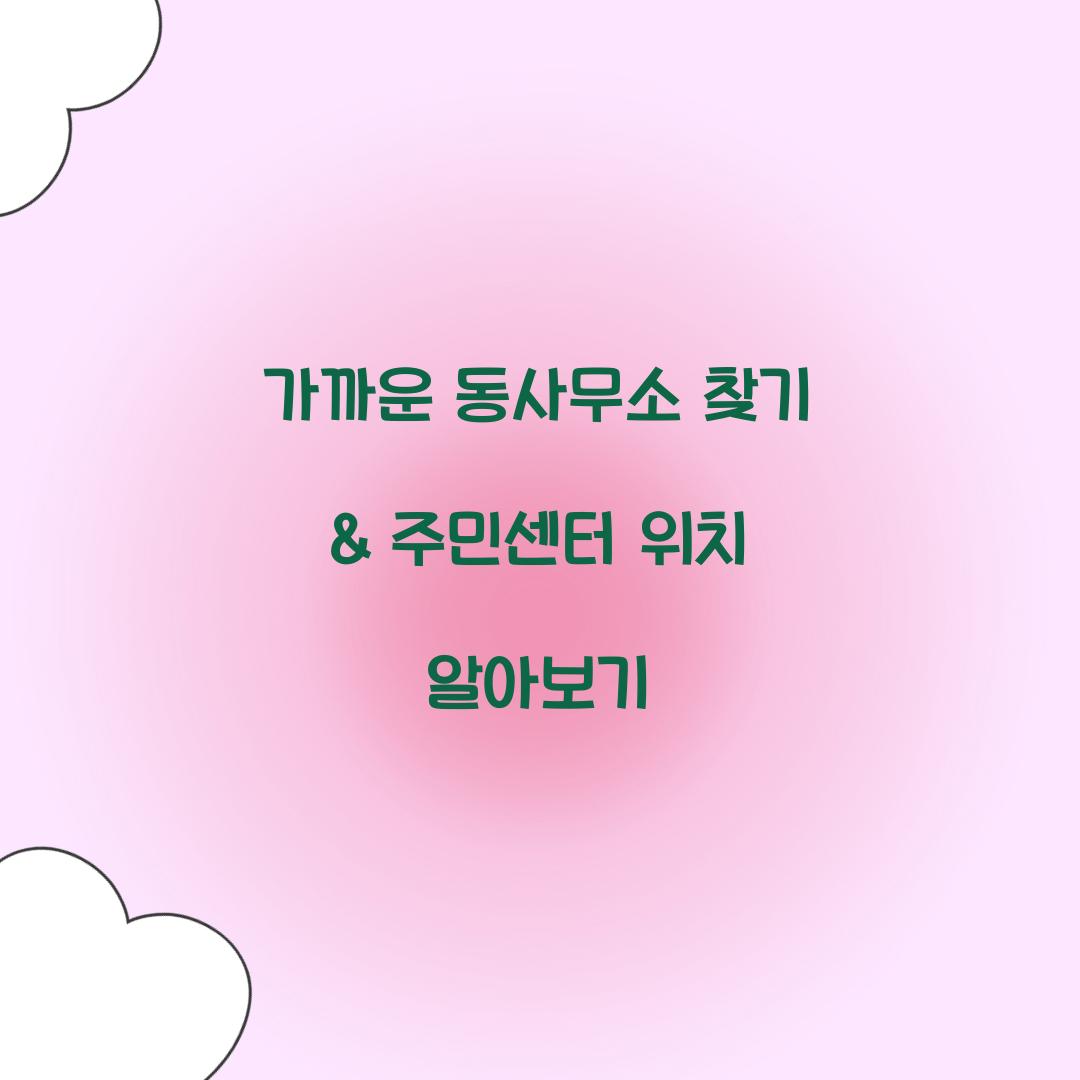 가까운 동사무소 찾기