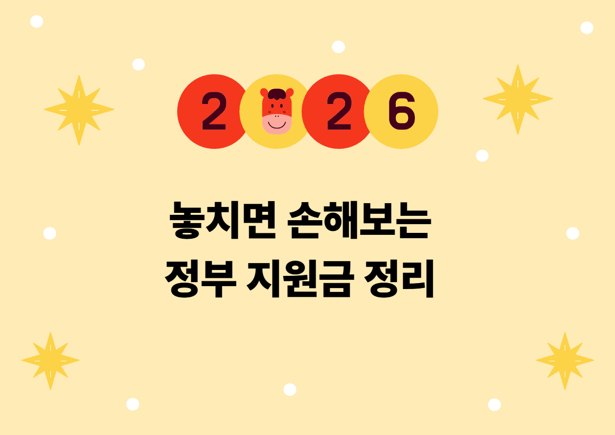 2026년 정부지원금 총정리, 놓치면 후회할 새해 복지혜택 완벽정리