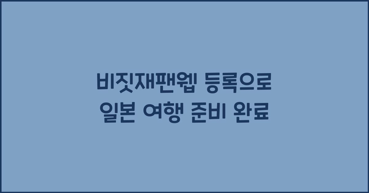 비짓재팬웹 등록