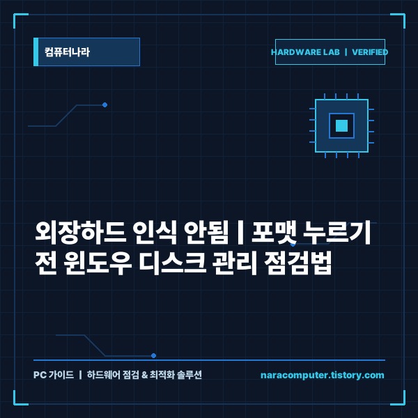 외장하드 인식 안됨, 윈도우 디스크 관리로 데이터 살리는 원인별 해결 순