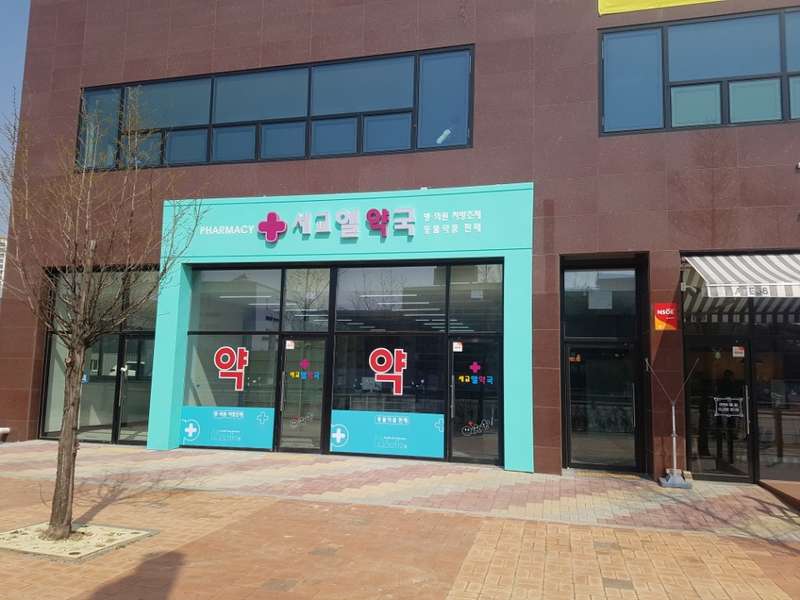 2. 세교엘동물약국 소개