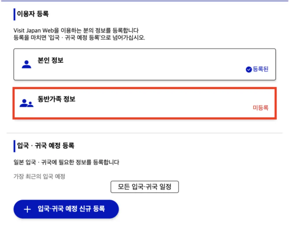 비짓재팬-동반가족 정보 등록