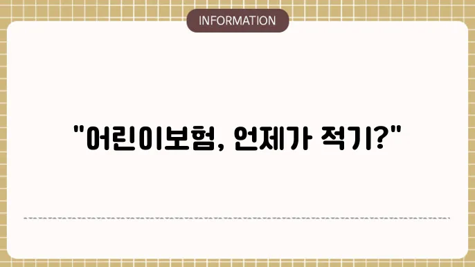 어린이본 가입시기: 최적 타이밍