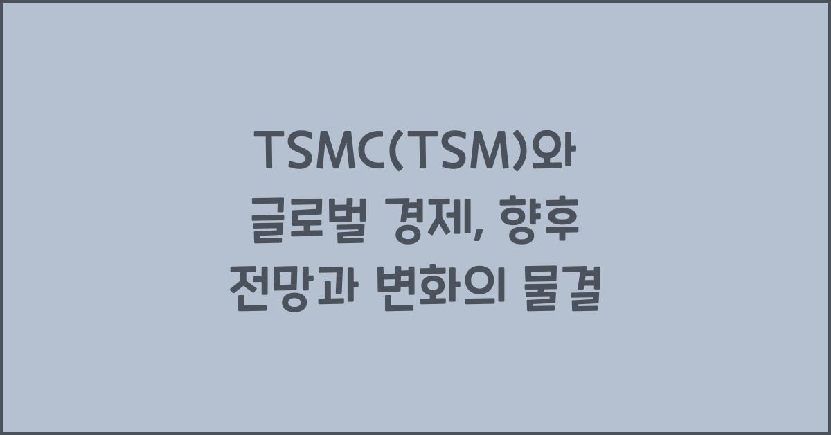 TSMC(TSM)와 글로벌 경제